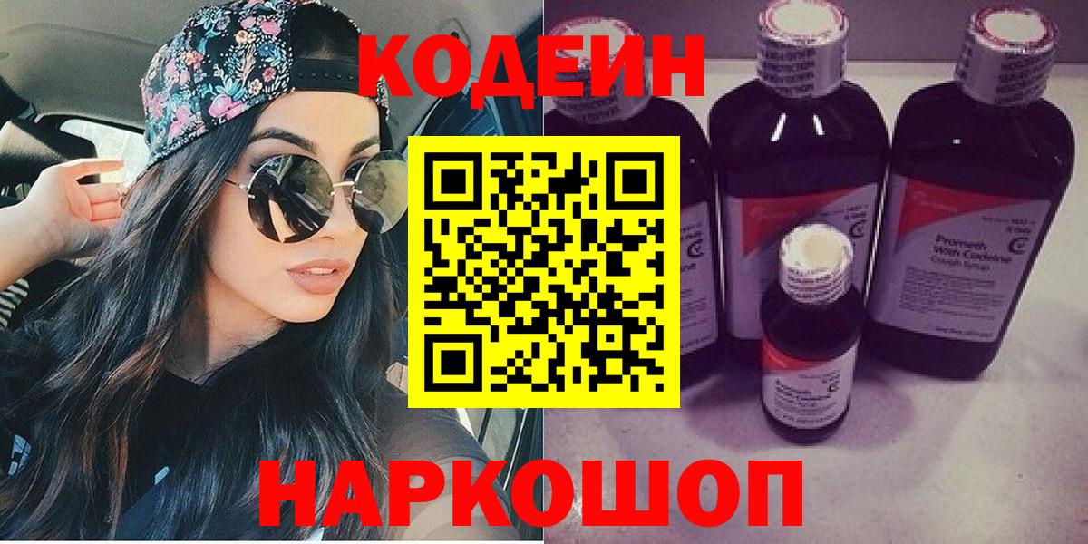 Бийск  Codein Purple Drank  Вход с VPN  Codein напиток Lean (лин) 