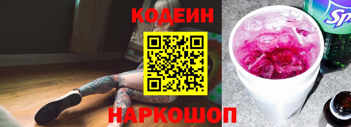Кодеин Purple Drank Бийск