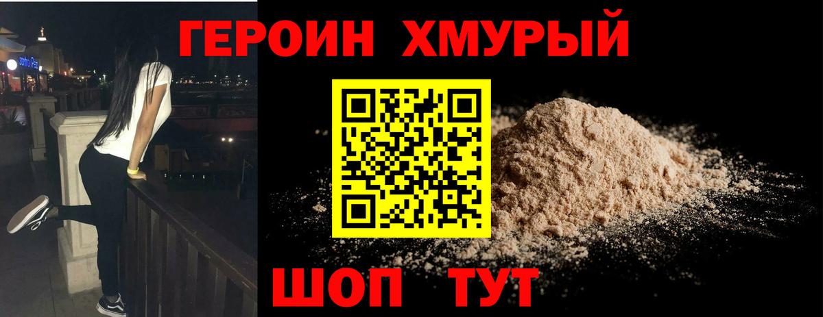 Героин Heroin Бийск
